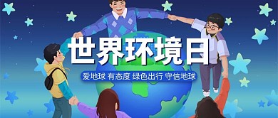 世界环境日绿色清新公众号首图