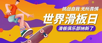 世界滑板日桔黄色简约公众号首图
