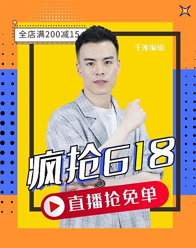 618年中大促直播活动撞色简约竖版banner