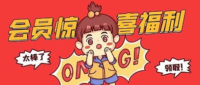 会员福利惊讶女孩红色卡通可爱