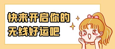 开启好运期待橘色简约公众号首图