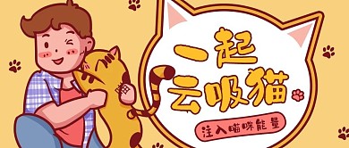 云吸猫男孩和猫黄色卡通可爱风