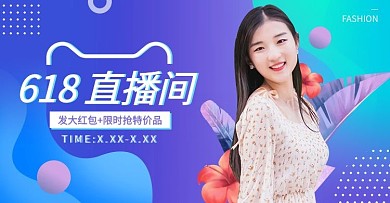 618直播夏季女装紫蓝渐变风电商横版banner