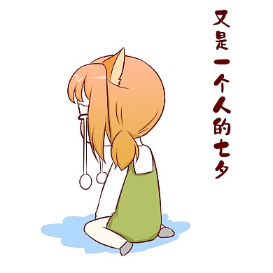 女孩七夕表情包