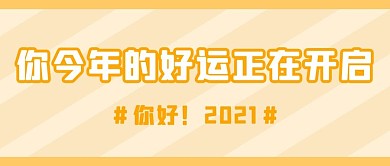 开启好运你好2021橘色简约公众号首图