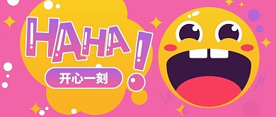 卡通可爱风开心一刻黄色卡通公众号首图