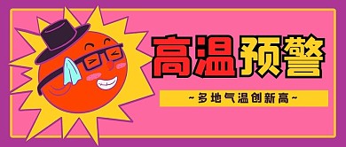卡通可爱风高温预警红色卡通公众号首图