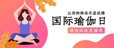 国际瑜伽日粉色简约公众号首图