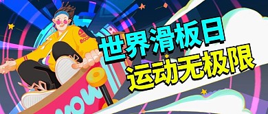 世界滑板日彩色运动风公众号首图