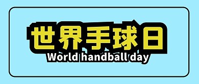 世界手球日基本常识黑黄色简约公众号首图