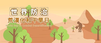 防治荒漠沙漠绿植黄色扁平公众号首图