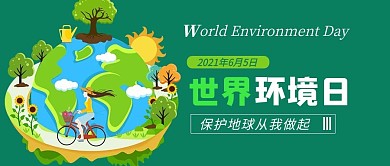 世界环境日地球绿植蓝色绿色矢量扁平公众号首图