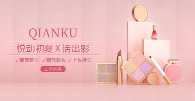 夏季化妆品促销彩妆粉色C4D电商横版banner