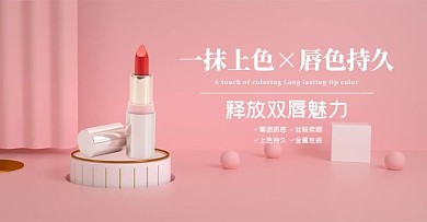 化妆品促销口红粉色C4D电商横版banner