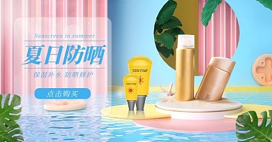 夏日夏季防晒霜蓝色C4D电商横版banner