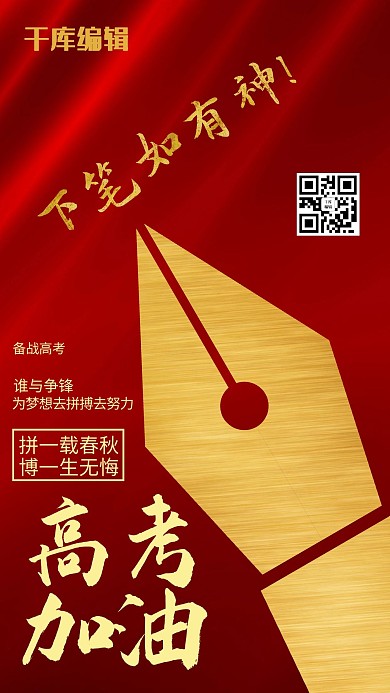高考加油简约风高考加油红色简约风手机海报