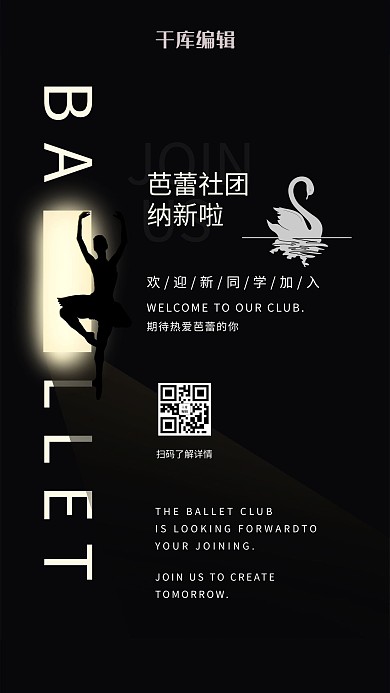 社团纳新芭蕾剪影黑色简约海报