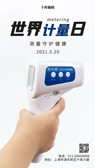 世界计量日测温枪白色摄影风手机海报