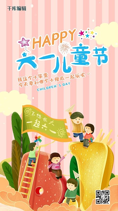 六一儿童节粉色插画海报
