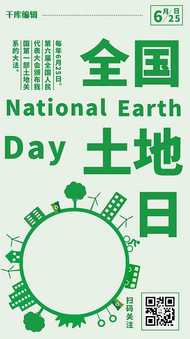 全国土地日简约风全国土地日绿色简约风手机海报
