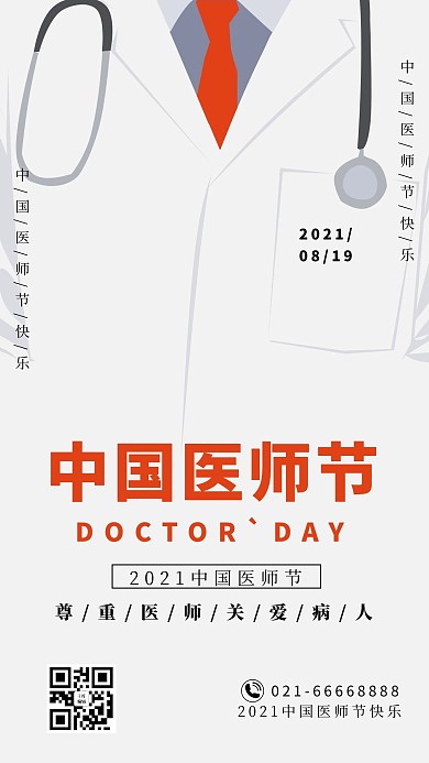 中国医师节简约风中国医师节白色简约风手机海报
