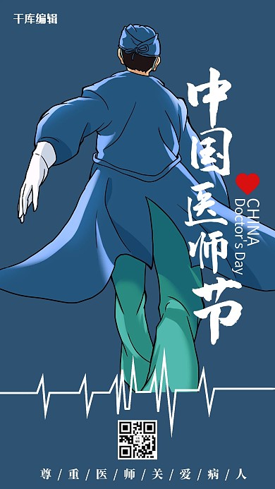 中国医师节插画风中国医师节蓝色插画风手机海报