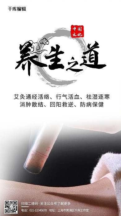 中医养生之道 白色摄影手机海报