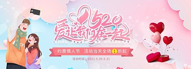 520情人节爱心粉色浪漫电商全屏banner