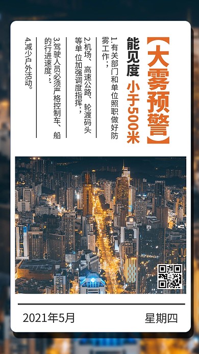 大雾预警摄影图黄色商务风手机海报