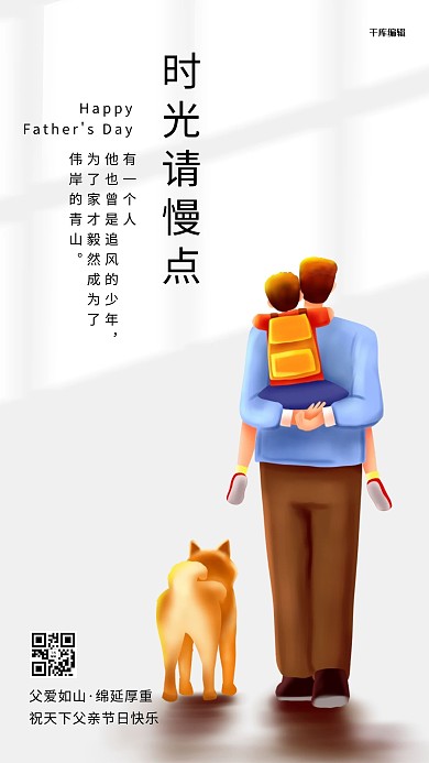 父亲节时光请慢点灰色简约大气手机海报