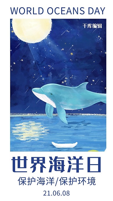 世界海洋日插画风世界海洋日蓝色插画风手机海报