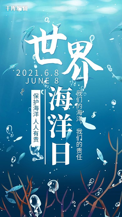 世界海洋日插画风世界海洋日蓝色插画风手机海报