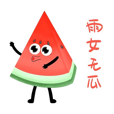 西瓜谐音梗