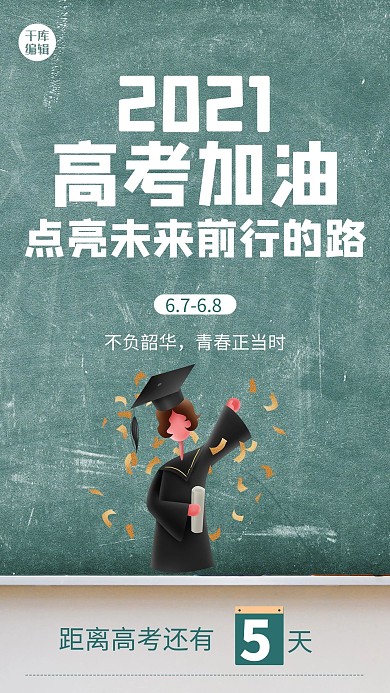 高考加油黑板倒计时大字吸睛手机