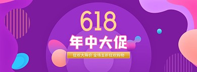 618年中大促紫色渐变电商全屏banner