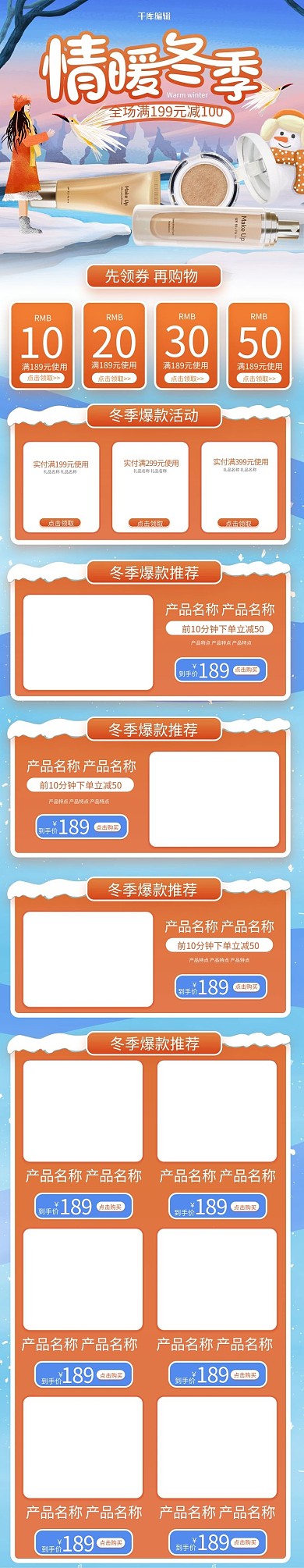 冬季化妆品购物电商手机端首页