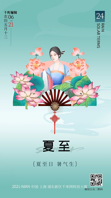 夏至荷花汉服绿色中国风海报