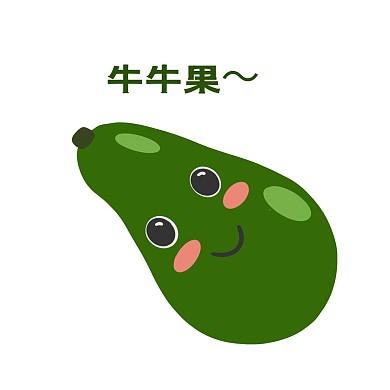 拟人牛油果卡通水果新媒体微信表情包牛牛果
