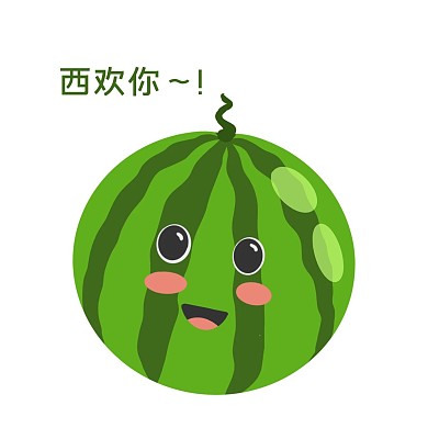 拟人西瓜卡通水果新媒体微信表情包西欢你