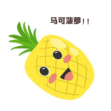 拟人菠萝卡通水果新媒体微信表情包马可菠萝