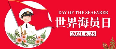 世界海员日红色简约公众号首图