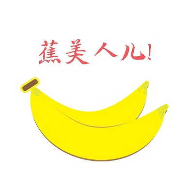 拟人香蕉卡通水果新媒体微信表情包香蕉