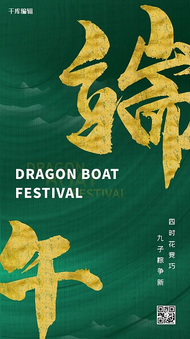 端午传统节日绿色创意海报