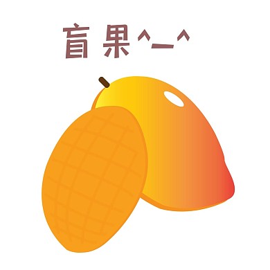 微信表情包 新媒体拟人水果芒果表情包盲果