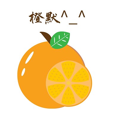 微信表情包新媒体拟人水果橙子表情包橙默