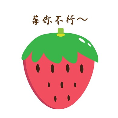 拟人草莓卡通水果新媒体微信表情包草莓表情包莓你不行