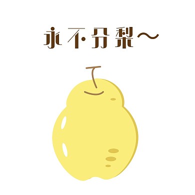 拟人梨子卡通水果新媒体微信表情包永不分梨