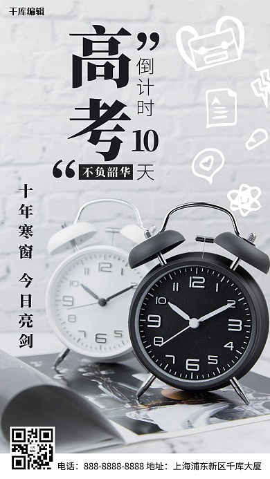 高考倒计时闹钟黑白简约手机海报