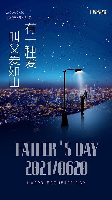 父亲节 城市灯光父亲蓝色宣传节日海报