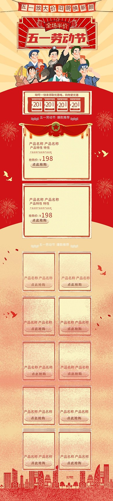 五一劳动节红色复古淘宝电商手机端首页